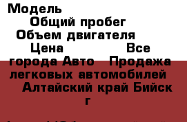  › Модель ­ Nissan Almera Classic › Общий пробег ­ 200 › Объем двигателя ­ 2 › Цена ­ 280 000 - Все города Авто » Продажа легковых автомобилей   . Алтайский край,Бийск г.